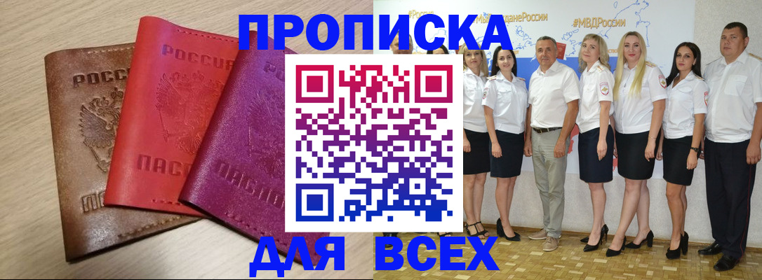 прописка 2025 в Оби